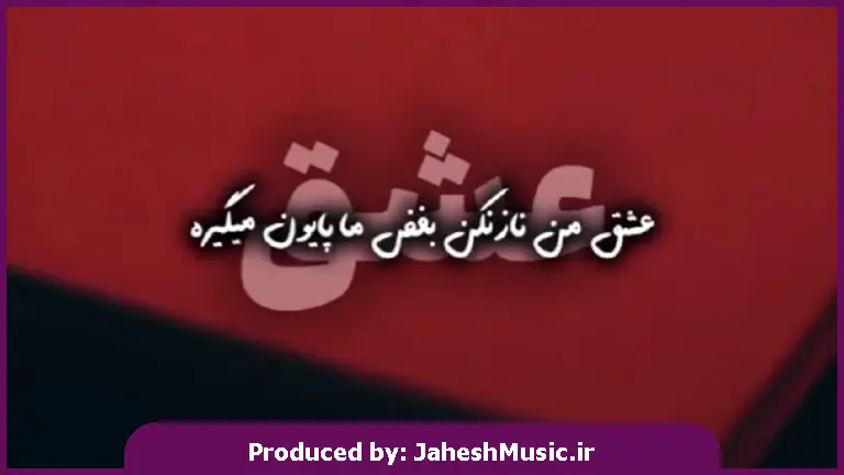دانلود آهنگ عشق من ناز نکن بغض ما پایون میگیره 